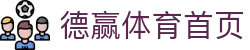 德赢体育 (中国)官方网站 - DEYING SPORTS